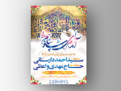 طرح-لایه-باز-اطلاعیه-میلاد-امام-رضا-علیه-السلام