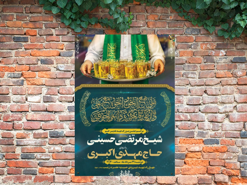 طرح-لایه-باز-اطلاعیه-مراسم-عید-غدیر-خم