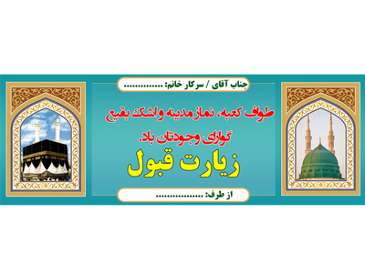 بنر-لایه-باز-خیر-مقدم-حج-برای-حجاج