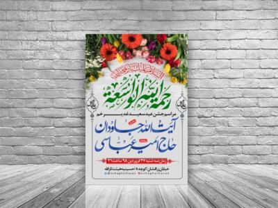 طرح-اطلاعیه-جشن-عید-سعید-غدیرخم