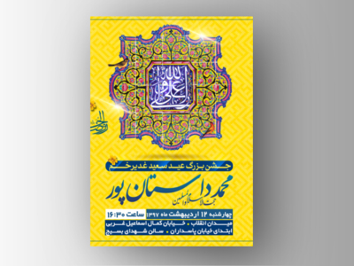 طرح-لایه-باز-تبلیغ-جشن-عید-غدیرخم