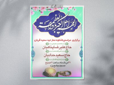 اعلامیه-نماز-عید-قربان