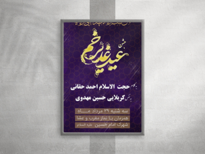 اطلاعیه-عید-غدیر-خم