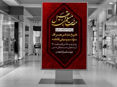 طرح-لایه-باز-ایام-شهادت-حضرت-مسلم