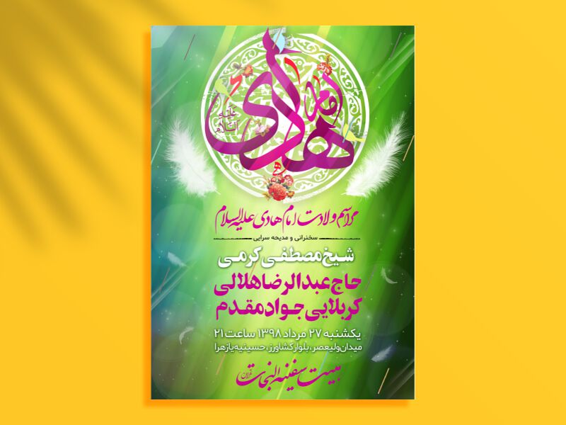 طرح-لایه-باز-ولادت-امام-هادی-علیه-السلام