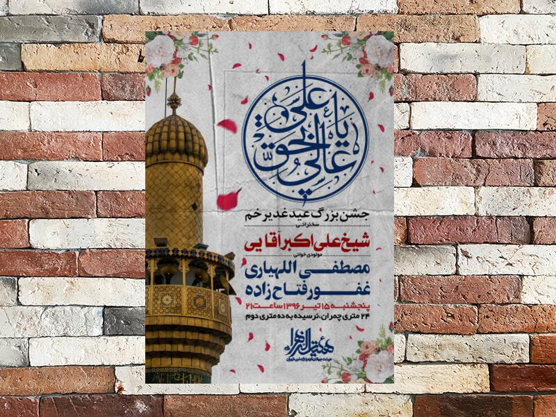 طرح-اطلاعیه-جشن-عید-سعید-غدیرخم