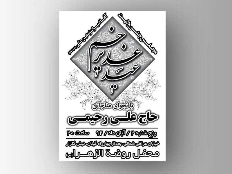 مناجات-عید-غدیر