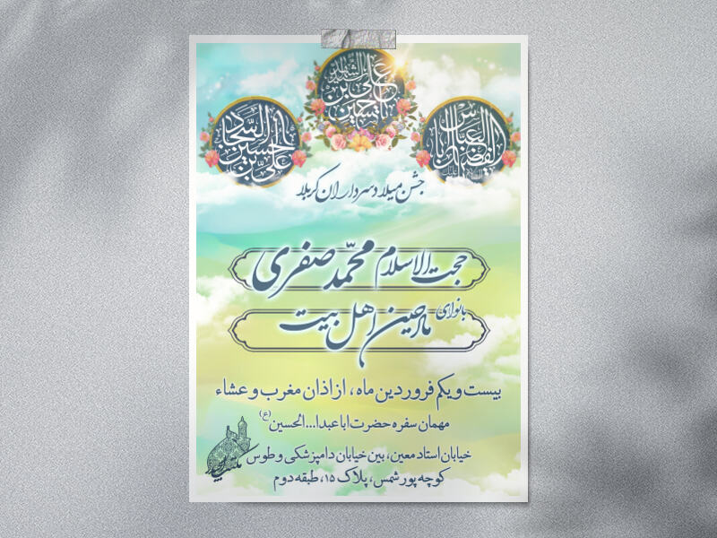 اطلاعیه-میلاد-سرداران-کربلا