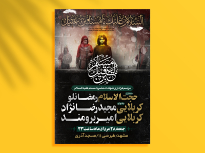 طرح-بسیار-زیبای-شهادت-حضرت-مسلم-علیه-السلام