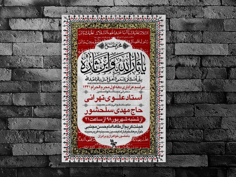 پوستر-اطلاع-رسانی-محرم-98-همراه-بسته-فونت