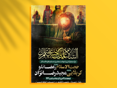 طرح-شهادت-حضرت-مسلم-علیه-السلام