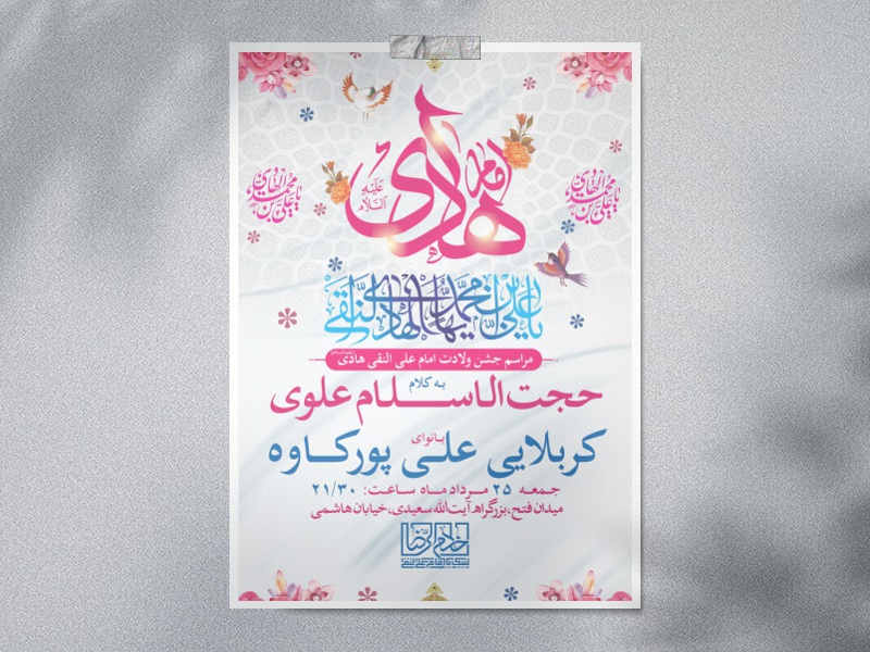 طرح-لایه-باز-ولادت-امام-علی-النقی-هادی-(ع)