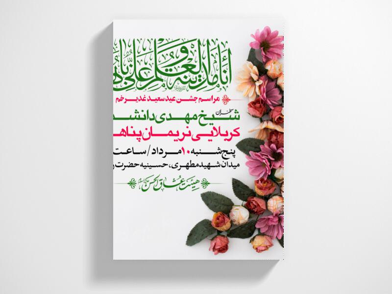 طرح-اطلاعیه-عید-غدیرخم