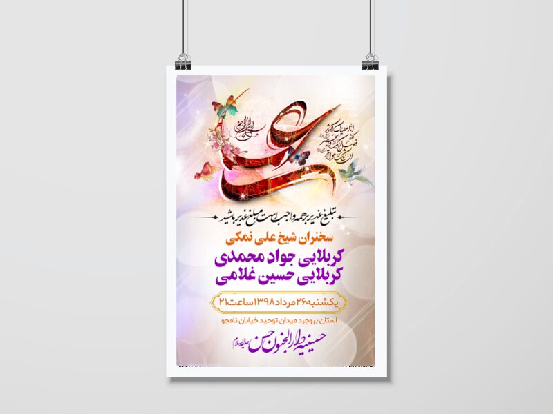 طرح-لایه-باز-جشن-عید-غدیر