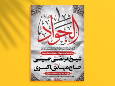 طرح-لایه-باز-اطلاعیه-شهادت-امام-جواد-(ع)