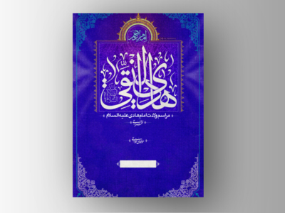 طرح-زیبای-ولادت-امام-هادی-علی-السلام