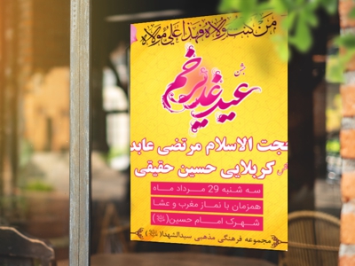 طرح-پروفایلی-اطلاعیه-غدیر