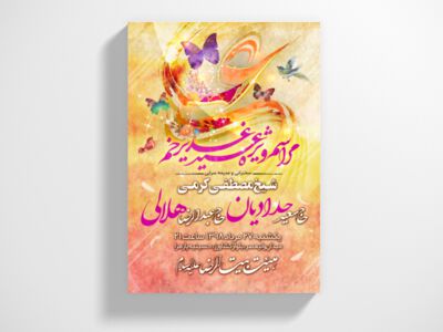 طرح-لایه-باز-جشن-غدیر