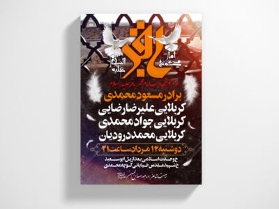 طرح-لایه-باز-شهادت-امام-محمد-باقر-علیه-السلام