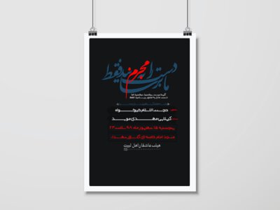 دست-ما-را-به-محرم-برسانید-فقط...
