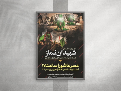 بنر-و-اطلاعیه-لایه-باز-نمایش-شهیدان-نماز