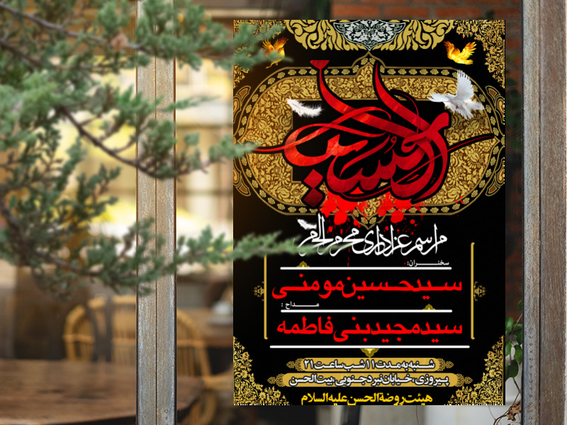 طرح-اطلاعیه-لایه-باز-محرم-امام-حسین