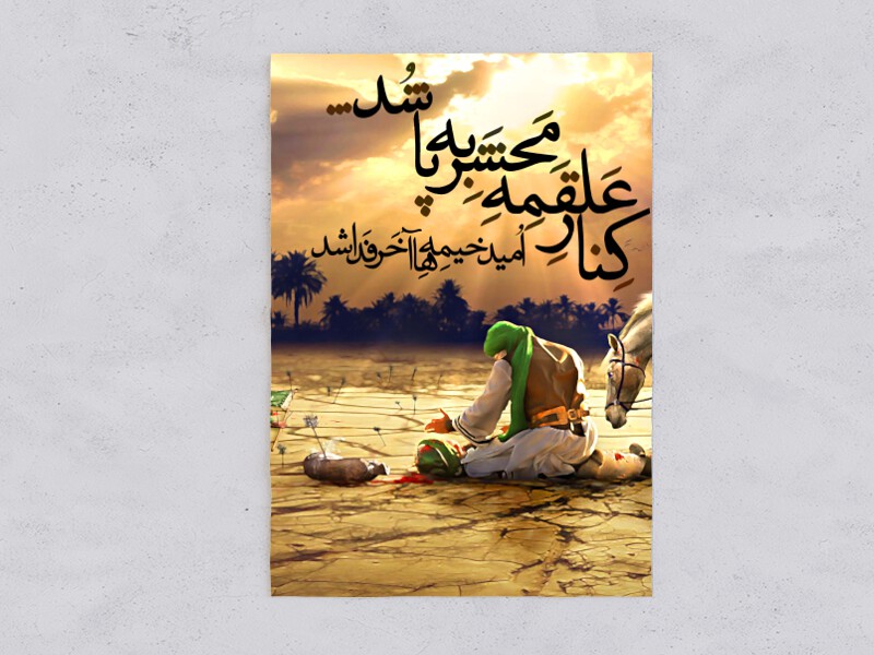 پوستر-|-کنار-علقمه-محشر-به-پا-شد...