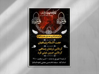 بنر-اطلاع-رسانی-دهه-اول-محرم-الحرام