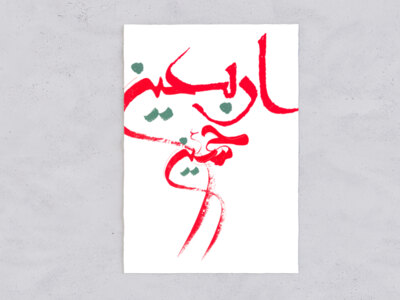 اربعین-حسینی