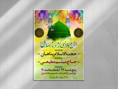 طرح-لایه-باز-اطلاعیه-ولادت-پیامبر-اکرم(ص)-و-امام-صادق(ع)