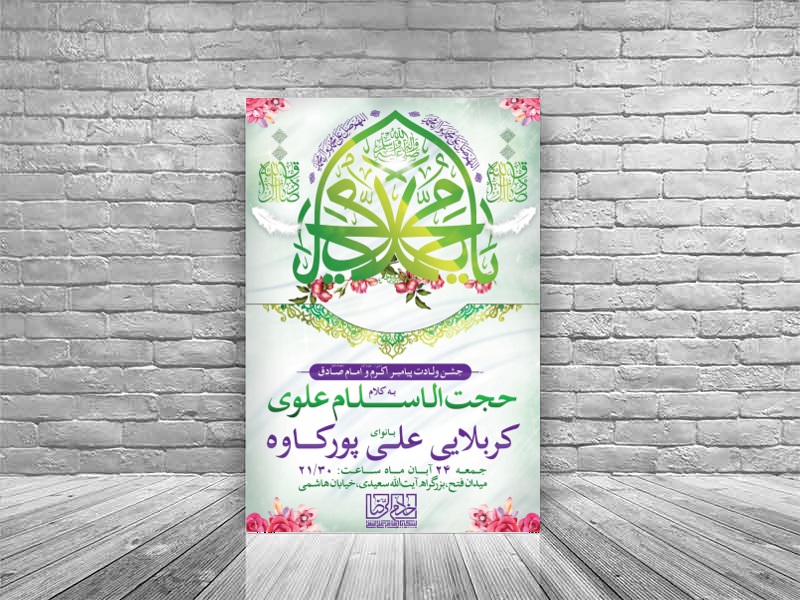 طرح-بنر-لایه-باز-اطلاعیه-ولادت-پیامبر-و-امام-صادق-(ع)