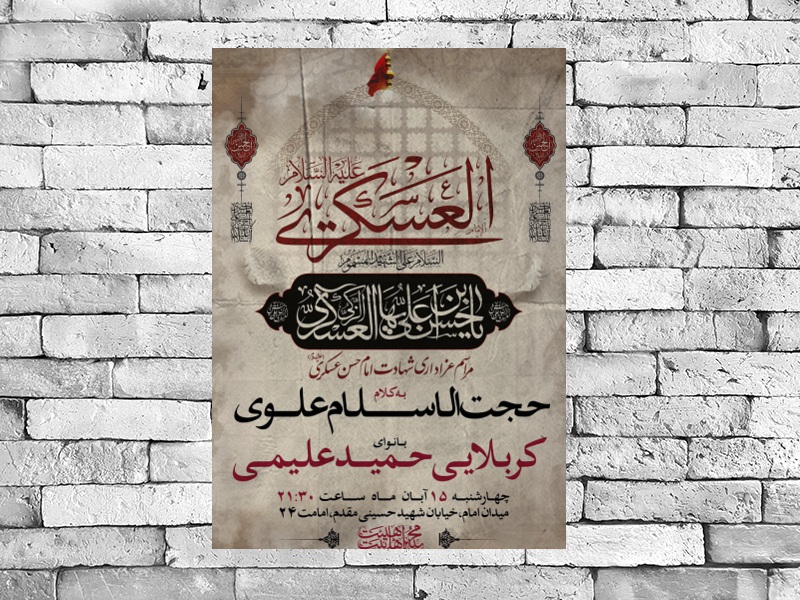 طرح-لایه-باز-اطلاعیه-شهادت-امام-حسن-عسکری-(ع)