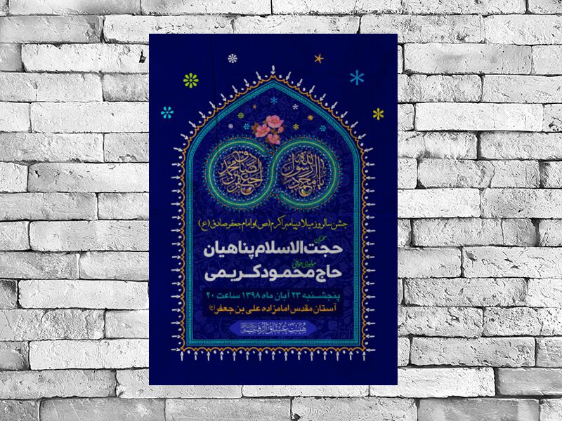 میلاد-پیامبر-اکرم-(ص)-و-امام-جعفر-صادق-(ع)