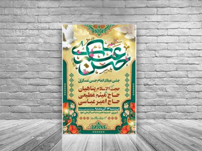 اطلاعیه-لایه-باز-میلاد-امام-حسن-عسکری(ع)