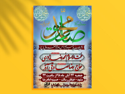 اطلاعیه-جشن-ولادت-پیامبر-اکرم-و-امام-جعفرصادق-علیه-السلام