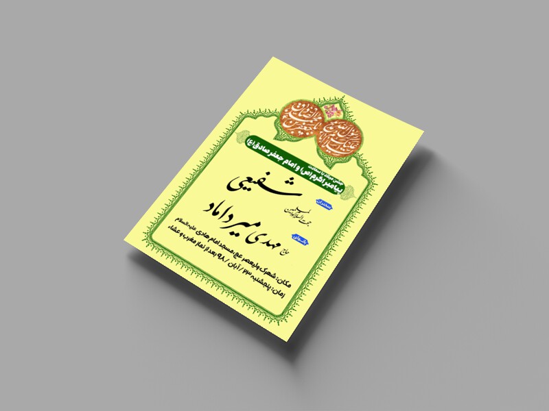 اطلاعیه-مراسم-جشن-ولادت-حضرت-محمد-(ص)و-امام-صادق(ع)