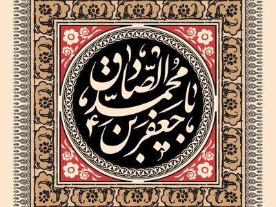 طرح-لوگوی-امام-صادق