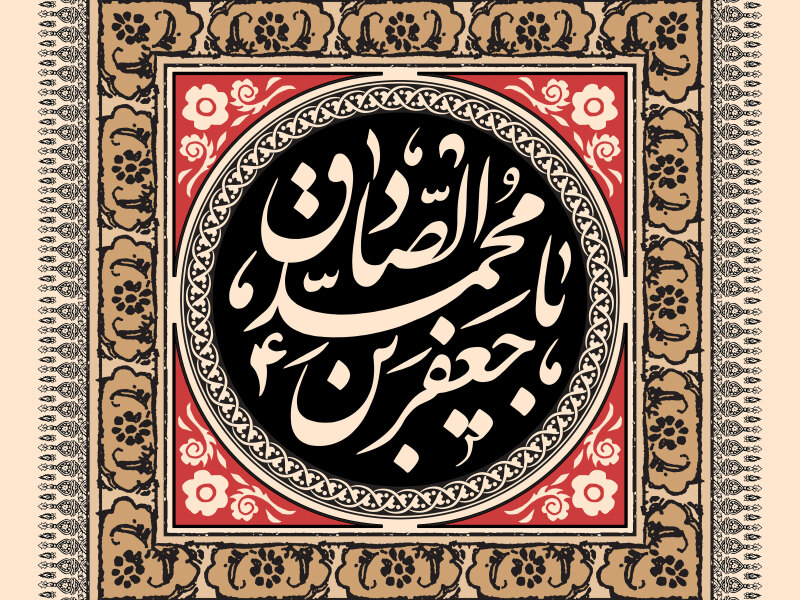 طرح-لوگوی-امام-صادق