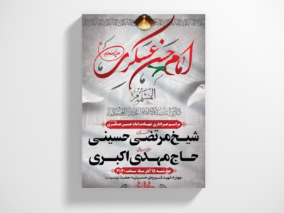 طرح-لایه-باز-اطلاعیه-شهادت-امام-حسن-عسکری-(ع)