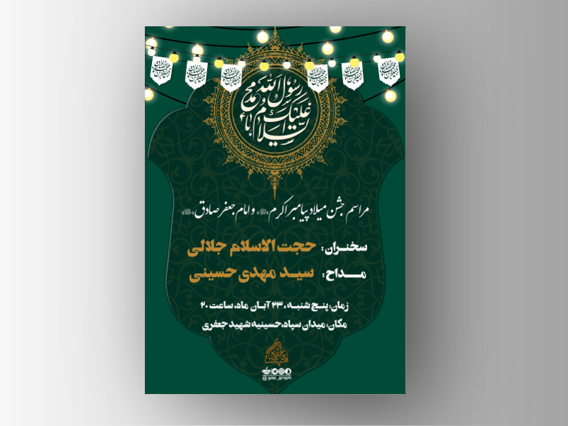 طرح-لایه-باز-میلاد-پیامبر-اکرم-(ص)-و-امام-جعفر-صادق-(ع)