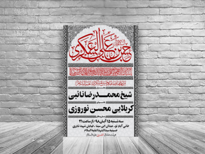 اطلاعیه-عزاداری--شهادت-امام-حسن-عسگری