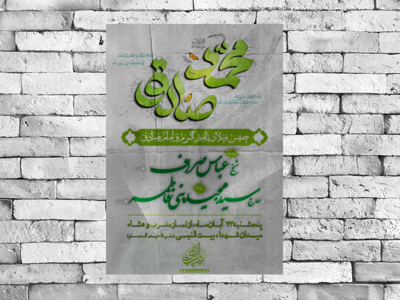 اطلاعیه-جشن-ولادت-پیامبر-اکرم-(-ص-)-و-امام-جعفر-صادق-(-ع-)