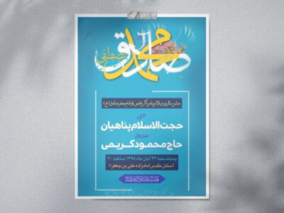 اطلاعیه-لایه-باز-میلاد-پیامبر-اکرم-و-امام-جعفر-صادق