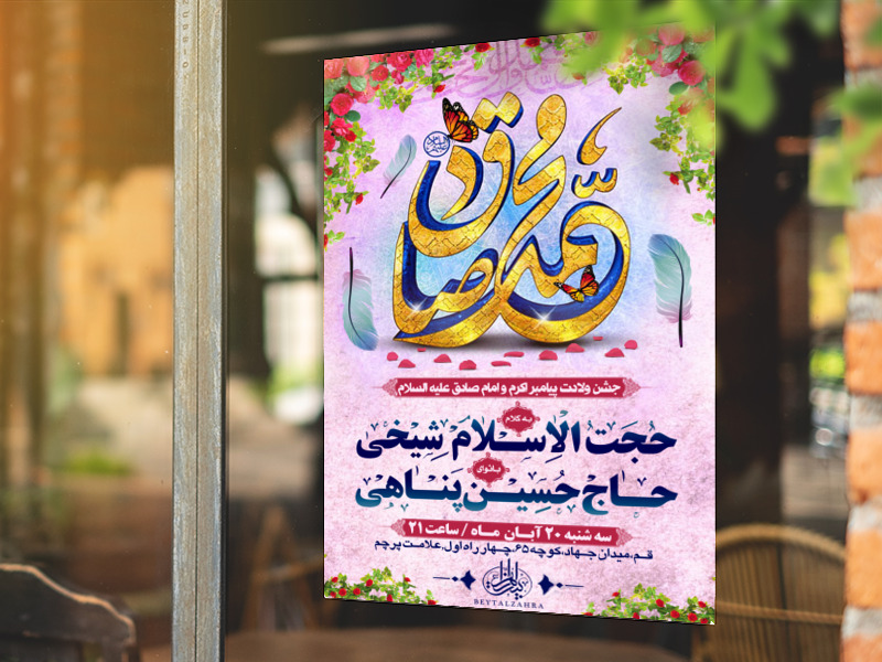 اطلاعیه-ولادت-پیامبر-صلی-الله-علیه-وآله-و-امام-صادق-علیه-السلام