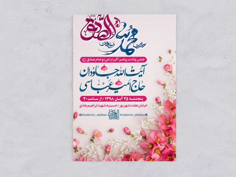 طرح-اطلاعیه-ولادت-امام-صادق-(ع)-و-حضرت-محمد-(ص)