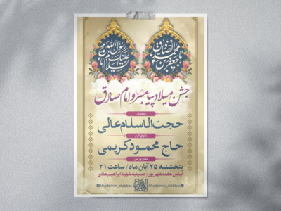 طرح-اطلاعیه-ولادت-امام-صادق-(ع)-و-حضرت-محمد-(ص)