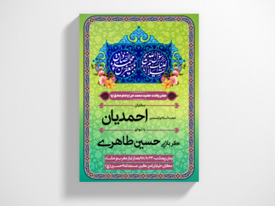 اطلاعیه-چشن-ولادت-حضرت-محمد-(ص)و-امام-صادق(ص)