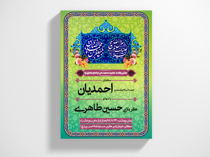 اطلاعیه-چشن-ولادت-حضرت-محمد-(ص)و-امام-صادق(ص)