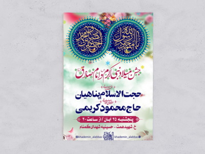 طرح-اطلاعیه-ولادت-امام-صادق-(ع)-و-حضرت-محمد-(ص)