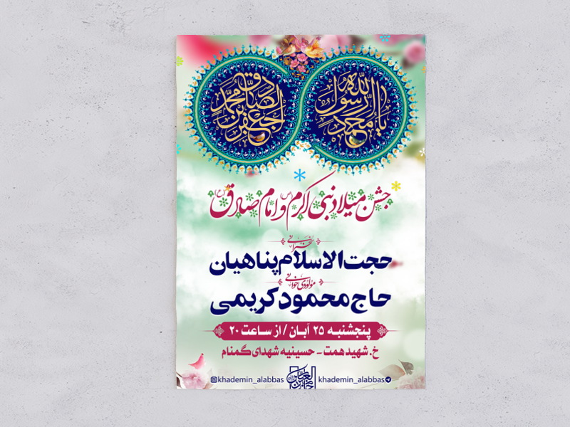 طرح-اطلاعیه-ولادت-امام-صادق-(ع)-و-حضرت-محمد-(ص)